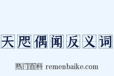 天咫偶闻反义词是什么意思的图片